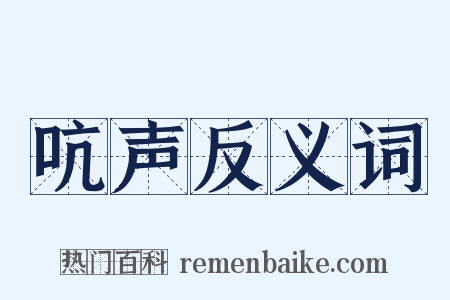 吭声反义词是什么意思的图片